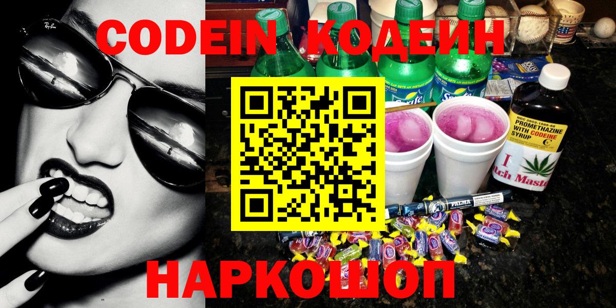 Codein напиток Lean (лин)  Вход с VPN  Красноперекопск 